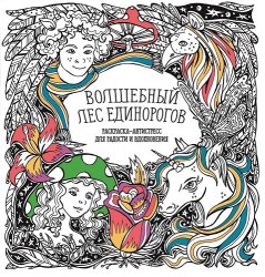 Раскраска-Антистресс. ВОЛШЕБНЫЙ ЛЕС ЕДИНОРОГОВ3